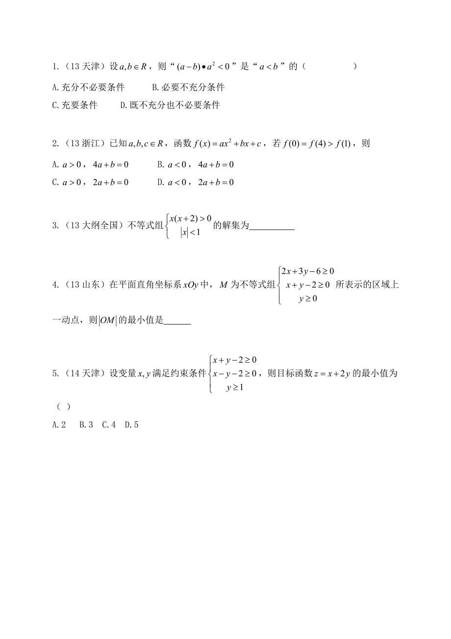 数学教案-不等式复习概念、性质、解法_第5页