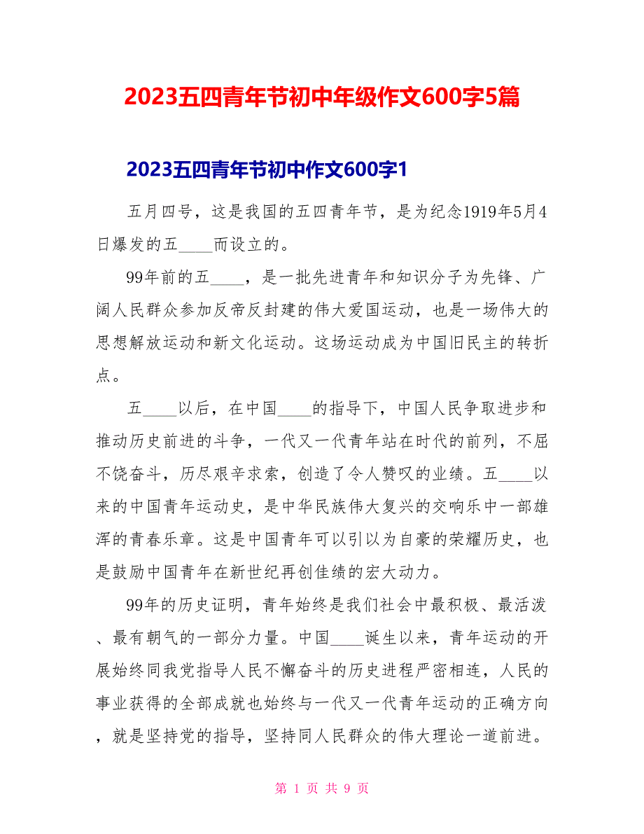 2023五四青年节初中年级作文600字5篇.doc_第1页