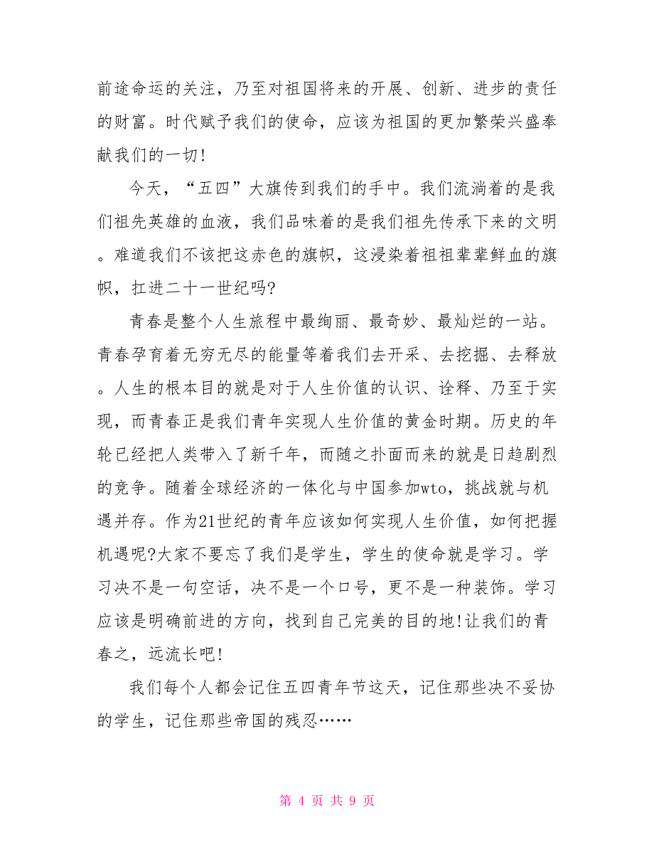 2023五四青年节初中年级作文600字5篇.doc_第4页