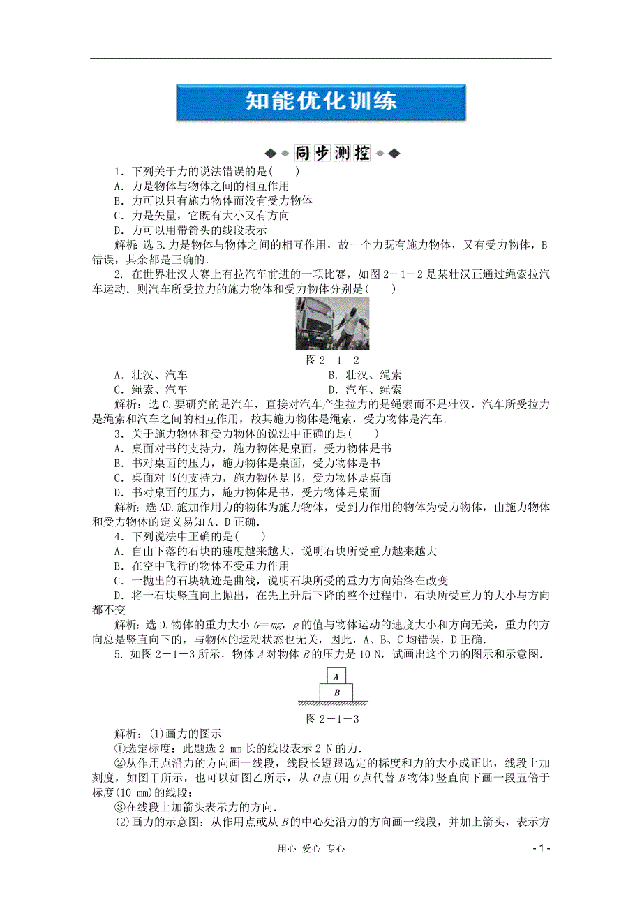 优化方案高中物理第2章第二节知能优化训练教科版必修1_第1页