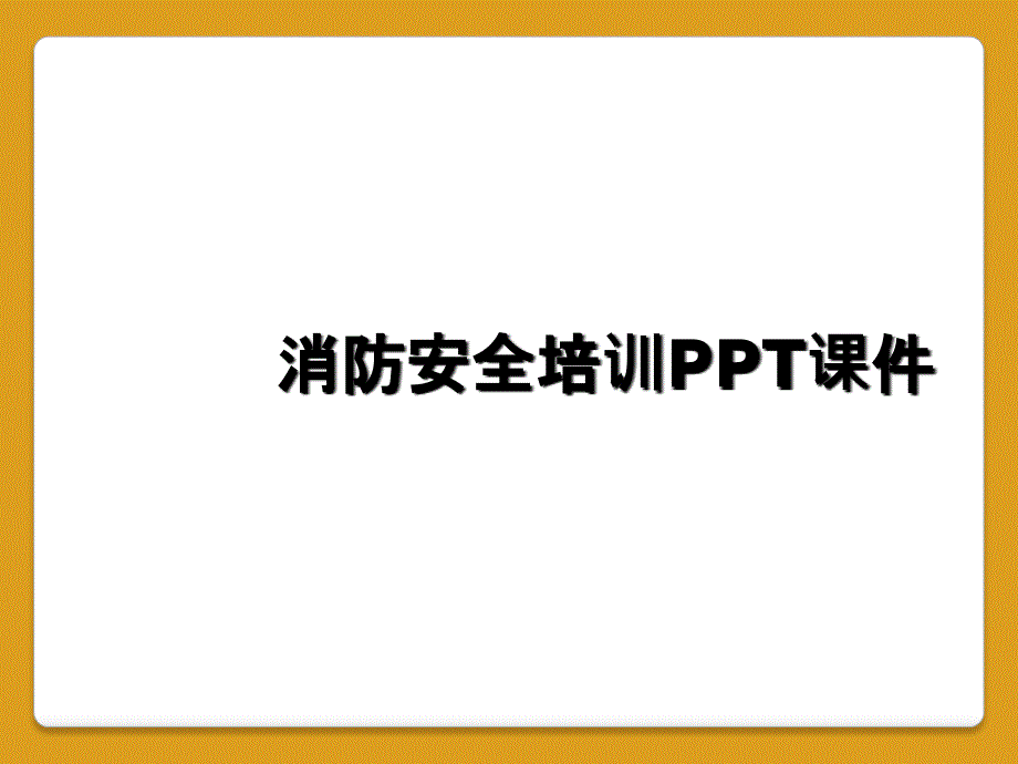 消防安全培训PPT课件_第1页