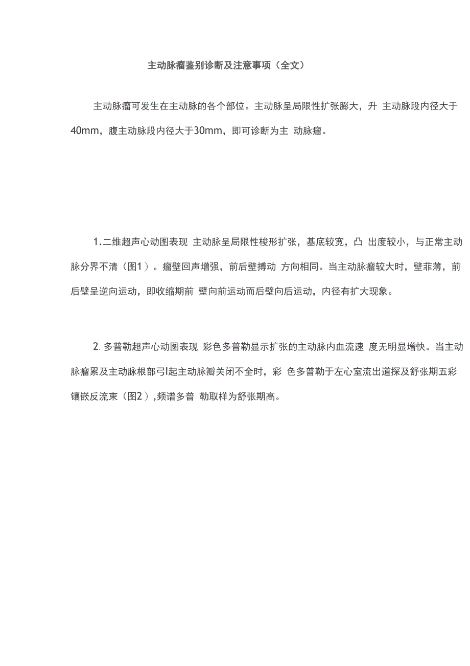 主动脉瘤鉴别诊断及注意事项_第1页