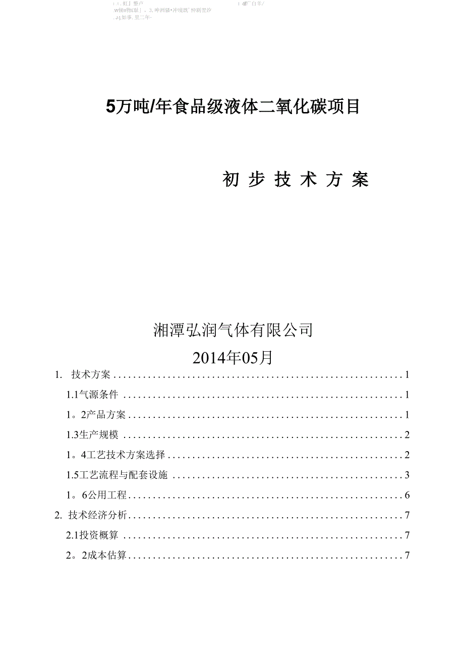 二氧化碳技术方案_第1页