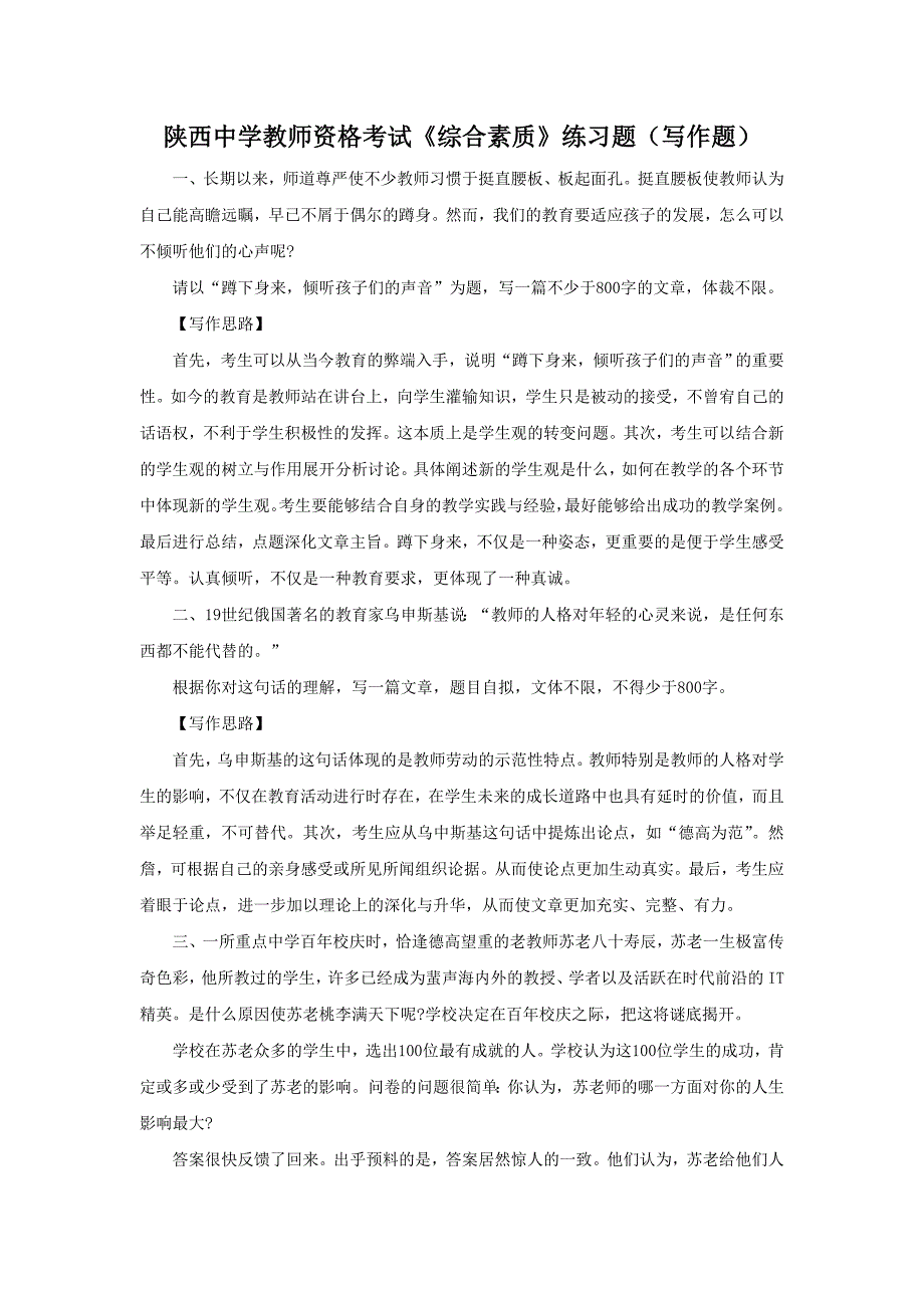 陕西中学教师资格考试《综合素质》练习题(写作题)_第1页