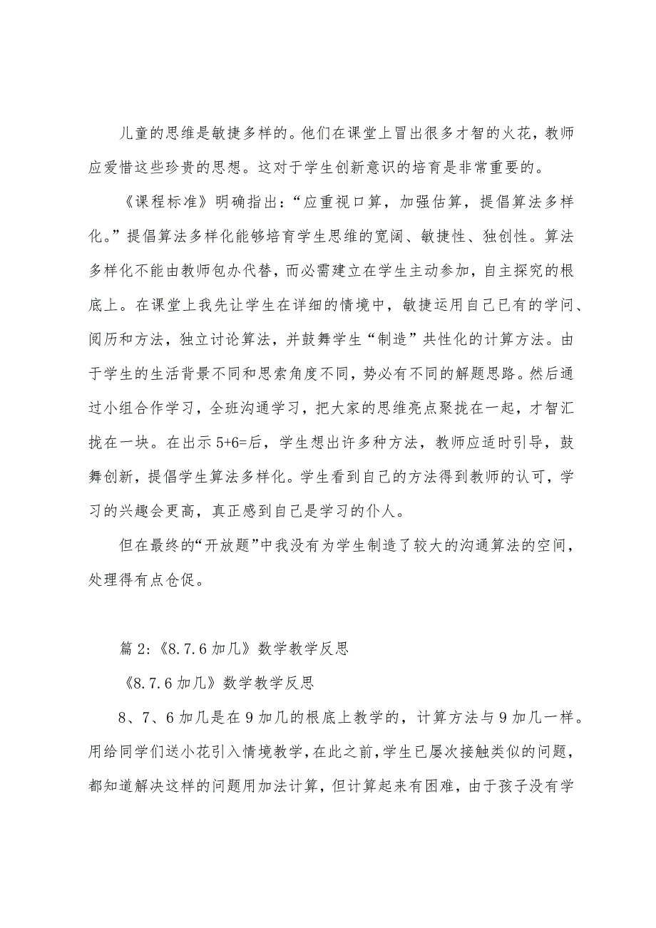 《5、4、3、2加几》数学教学反思_第2页