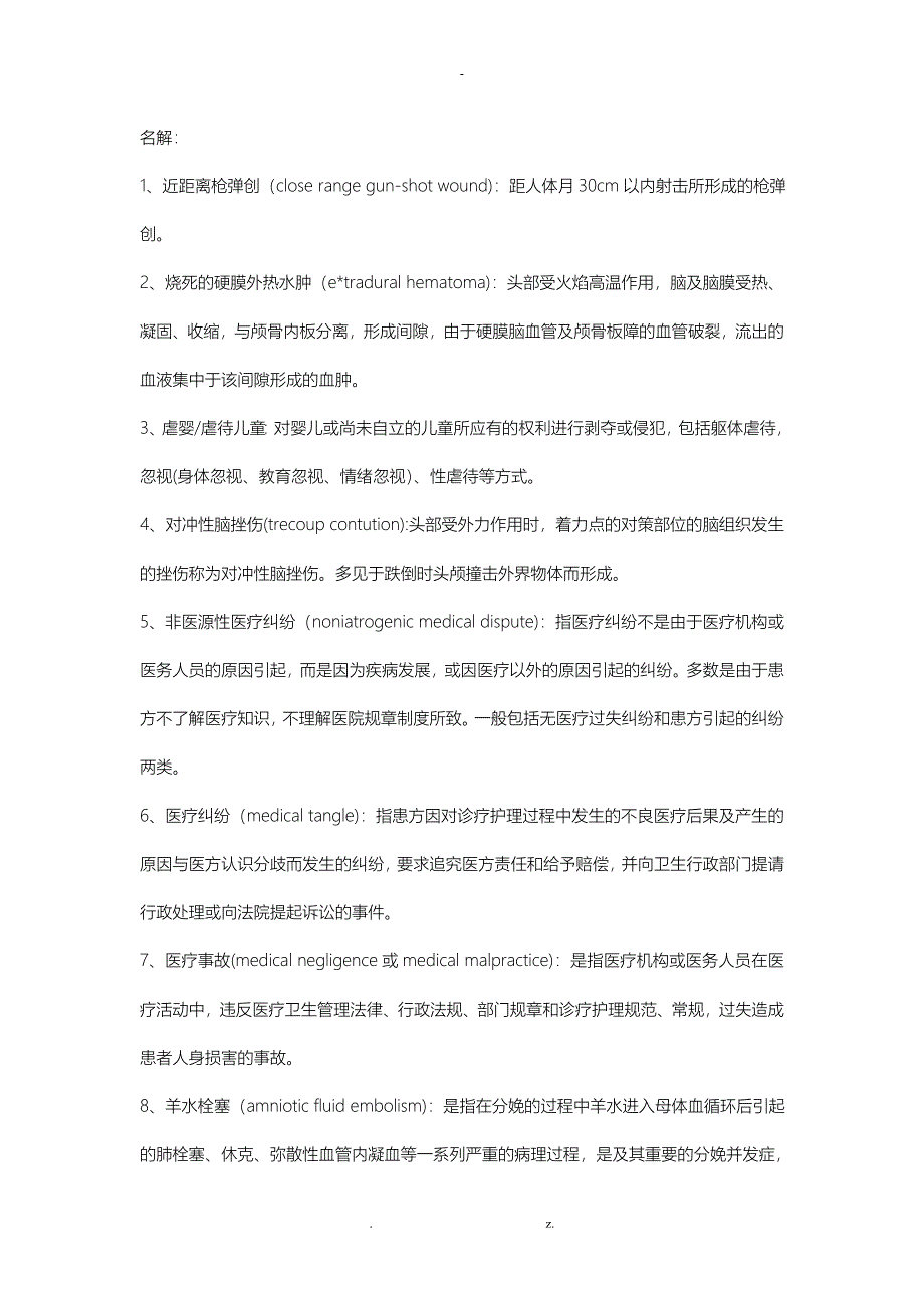 法医病理学重点_第1页