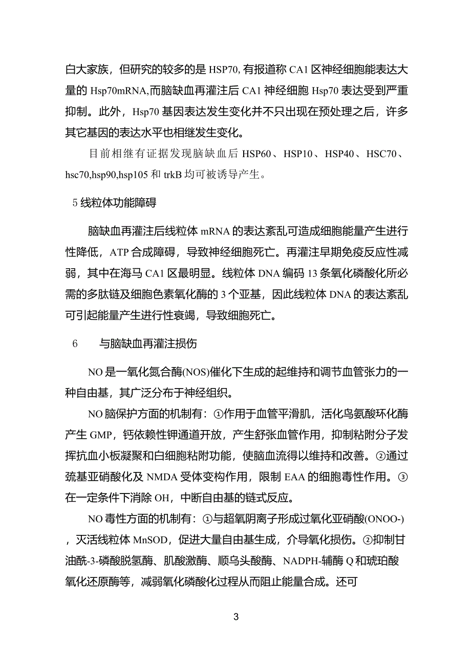 缺血再灌注损伤机制及保护综述_第3页