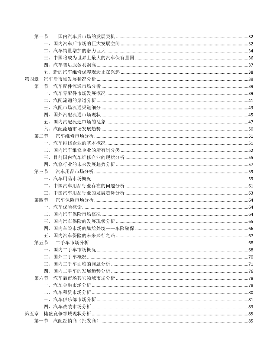 捷盛平台市场分析报告及运营计划书_第3页