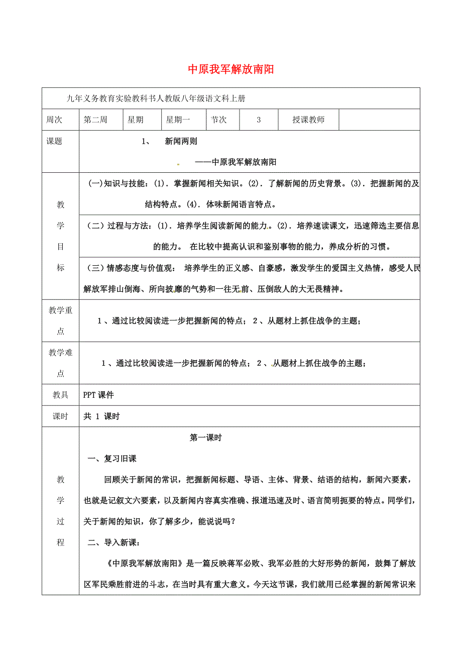 八年级语文上册1中原我军解放南阳教案新版新人教版_第1页