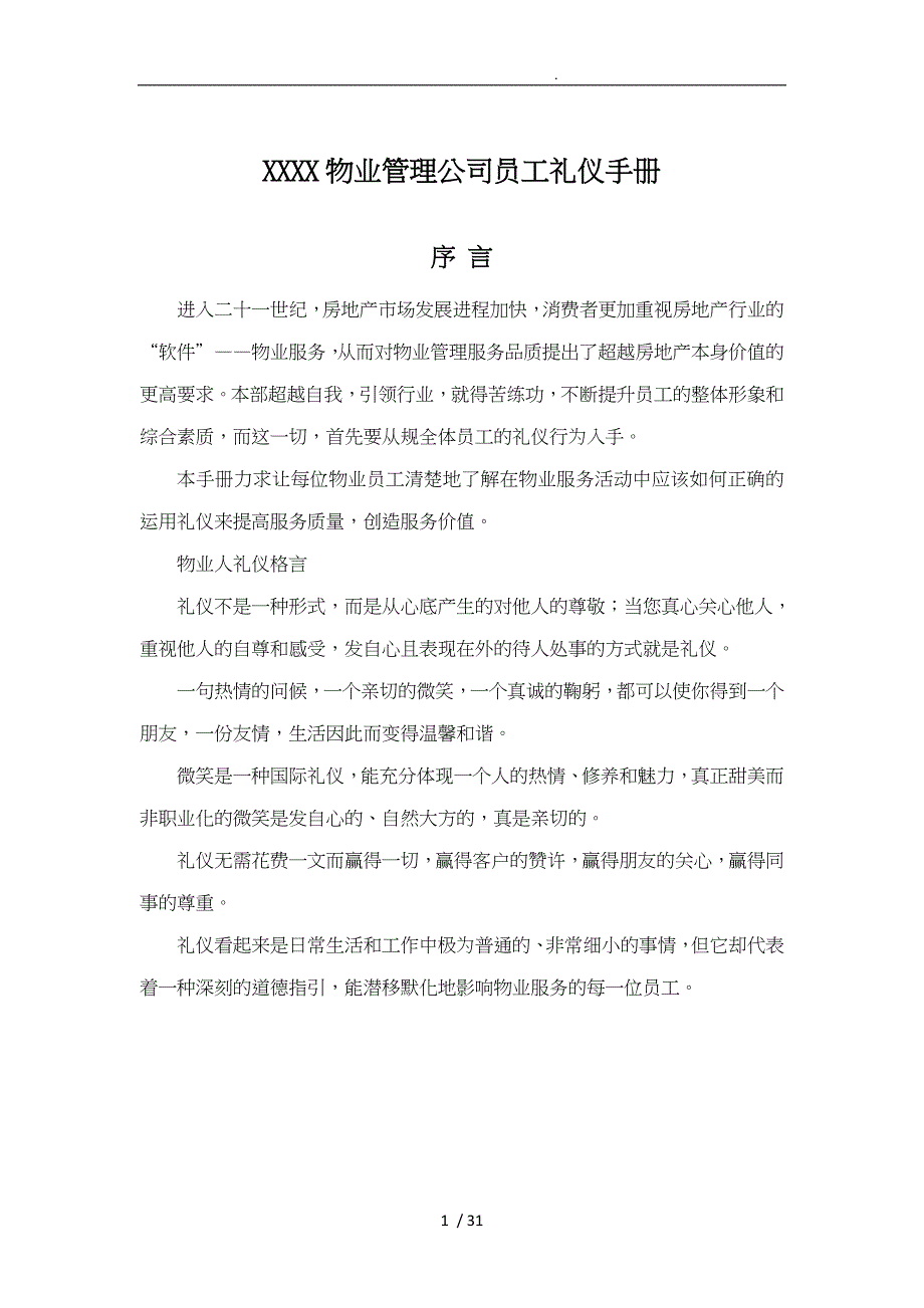 某物业公司员工礼仪手册范本_第1页