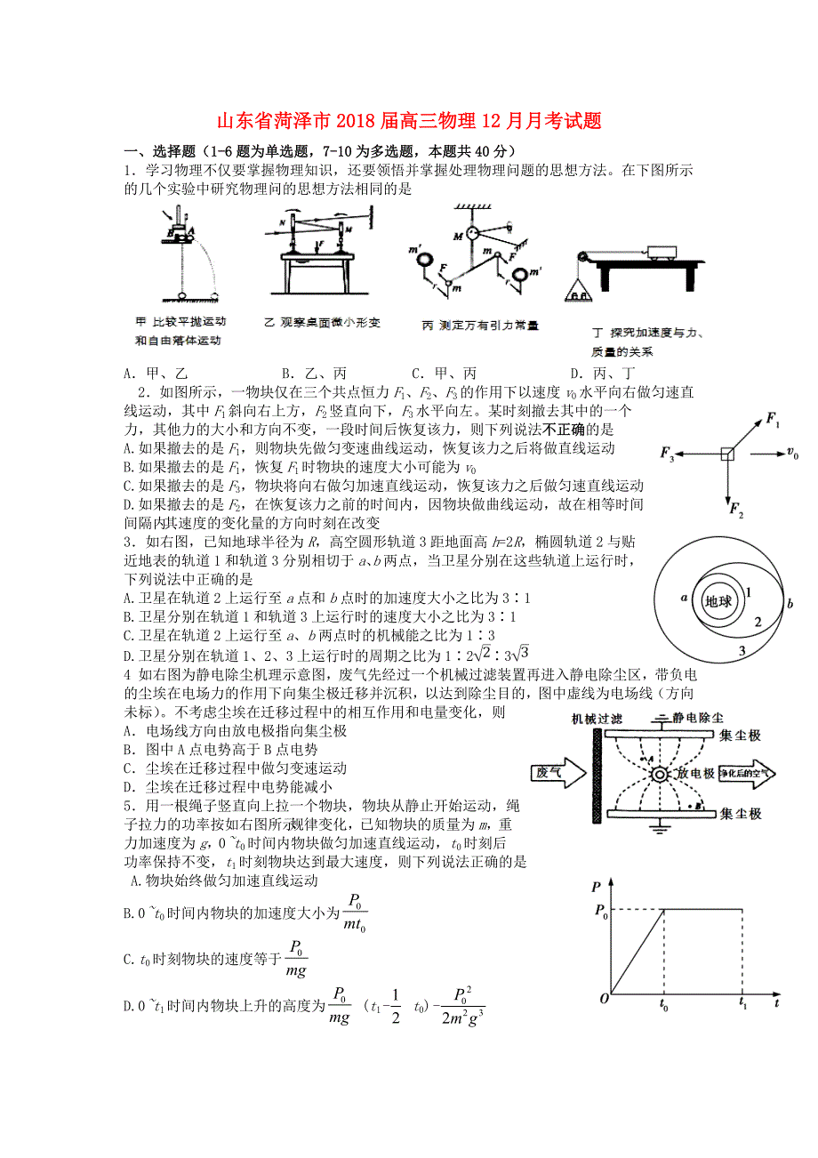 山东省菏泽市高三物理12月月考试题_第1页