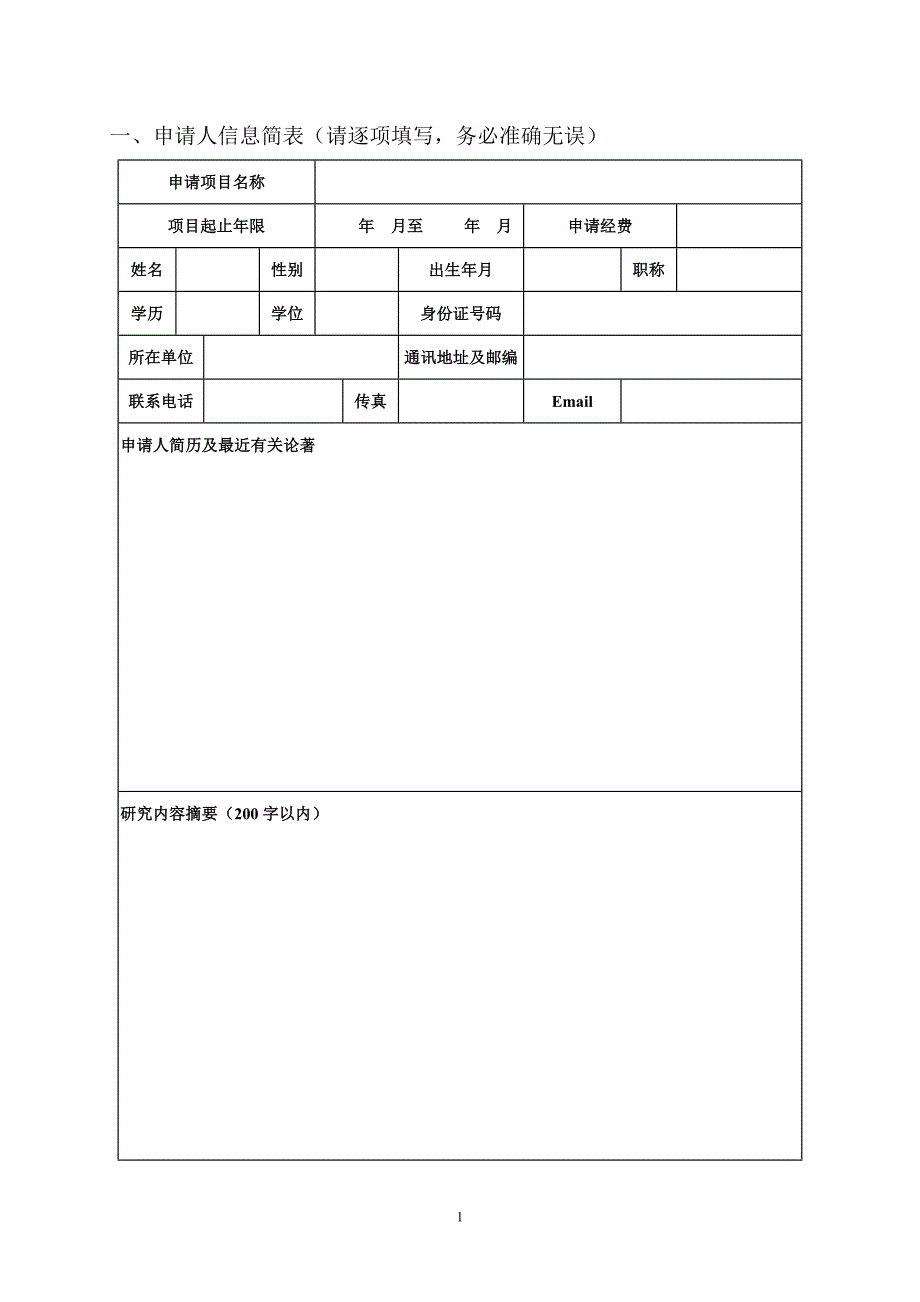 暴雨研究开放基金项目申请表.doc_第3页