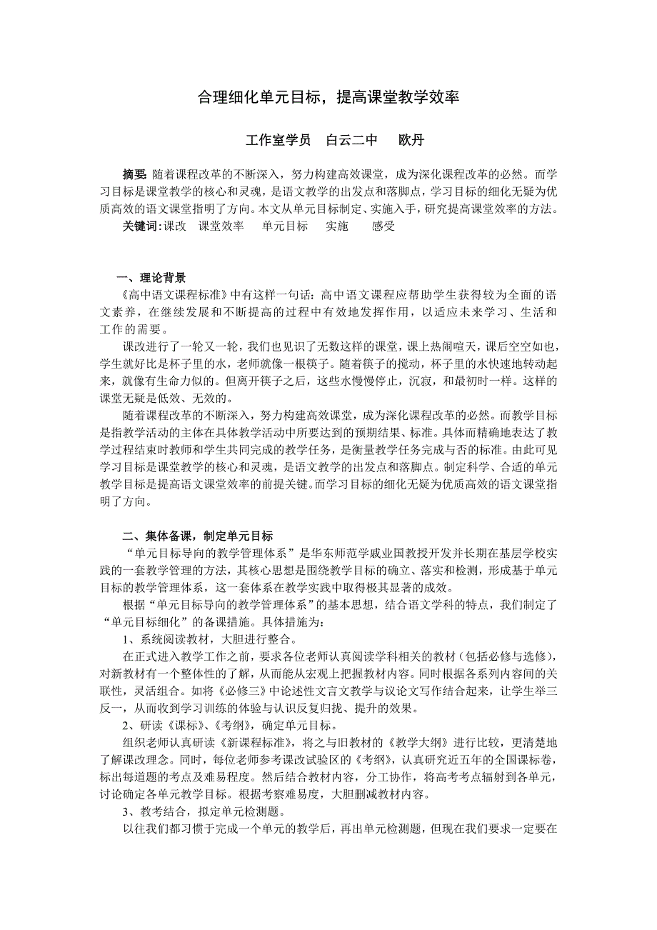 合理细化单元目标提高课堂教学效率欧丹.doc_第1页