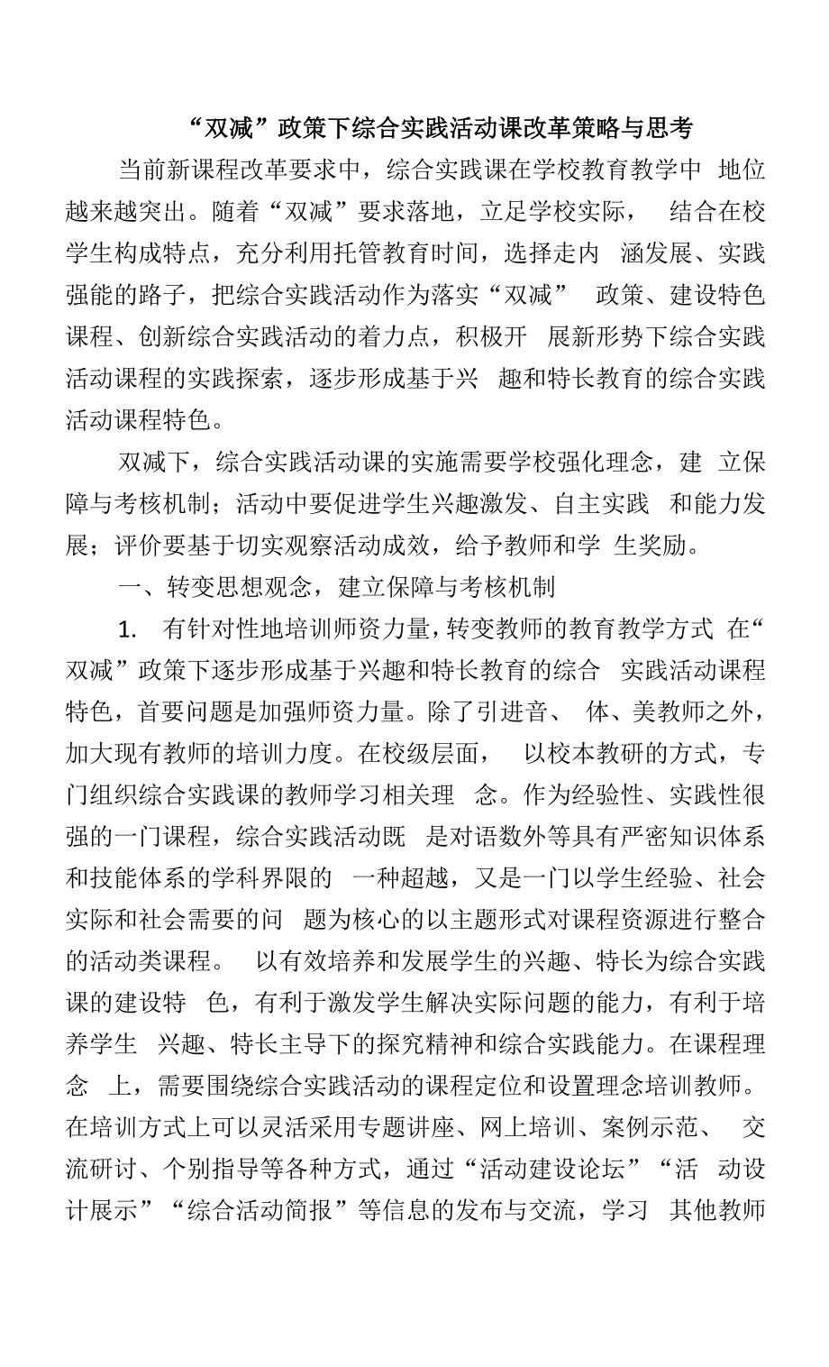 “双减”政策下综合实践活动课改革策略与思考.docx_第1页