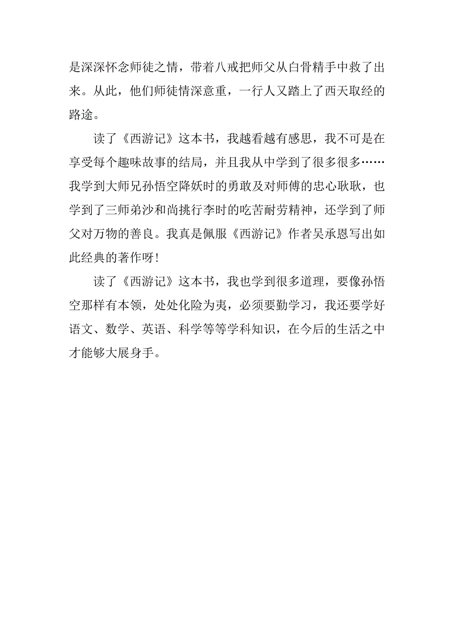 西游记个人的读后感3篇(《西游记》读后感)_第4页