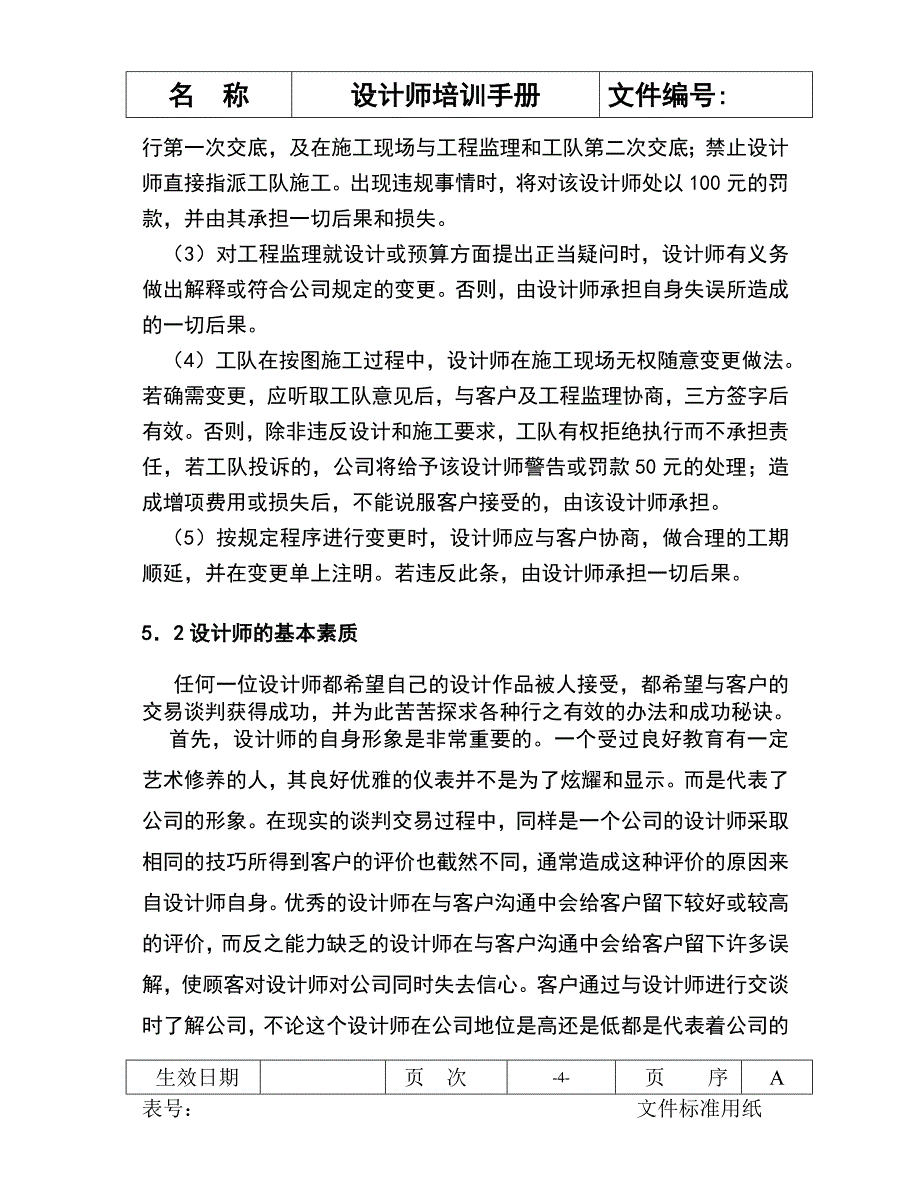 业之峰装修设计师管理手册_第4页