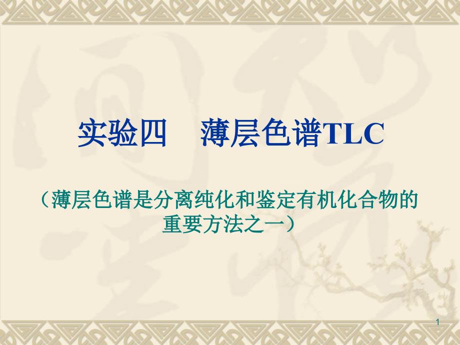 TLC薄层色谱法_第1页