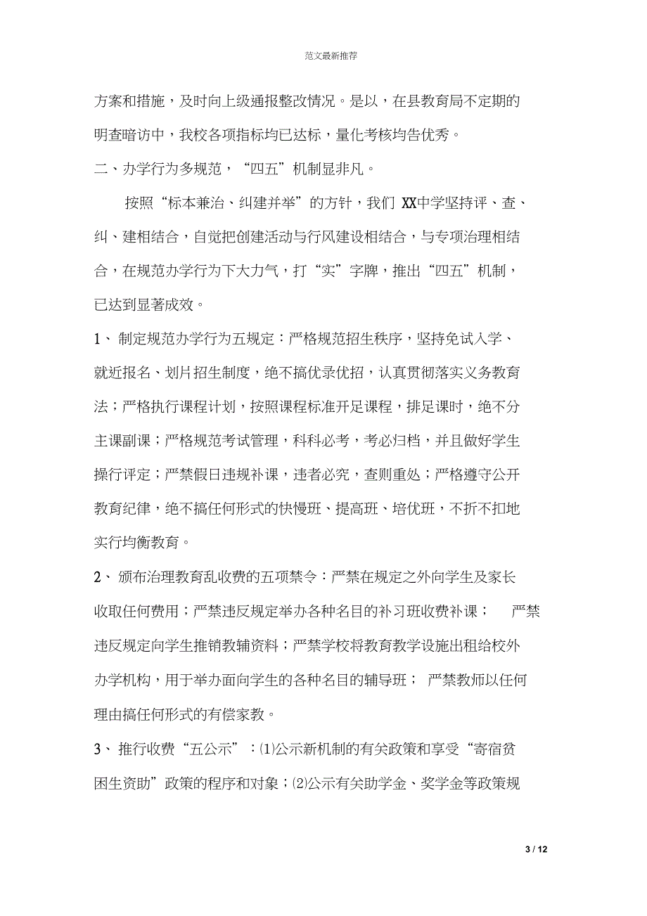 中学创办人民满意教育汇报材料_第3页