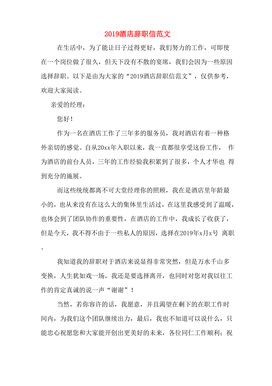 2019酒店辞职信范文_第1页