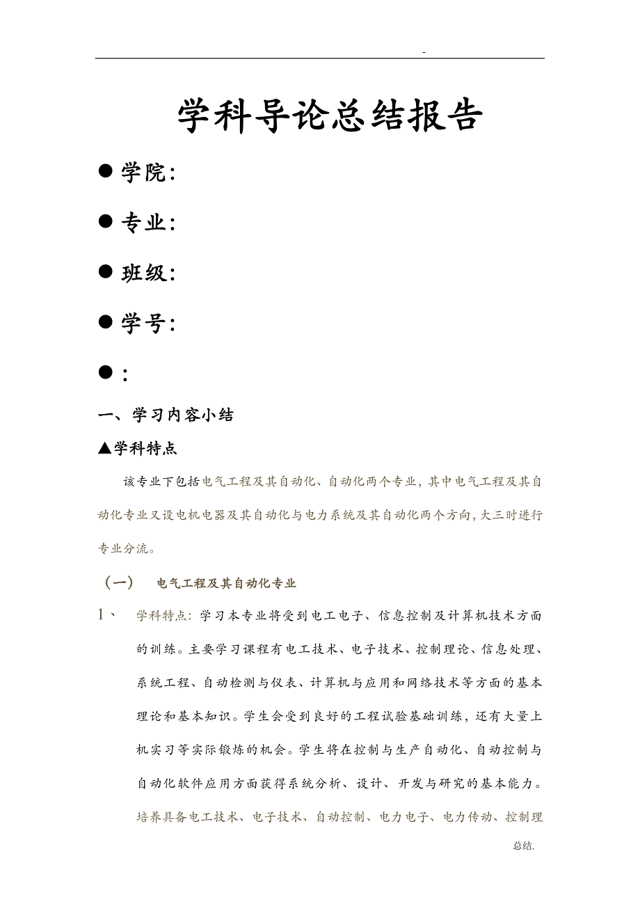 电气信息与自动化系学科导论总结报告_第1页