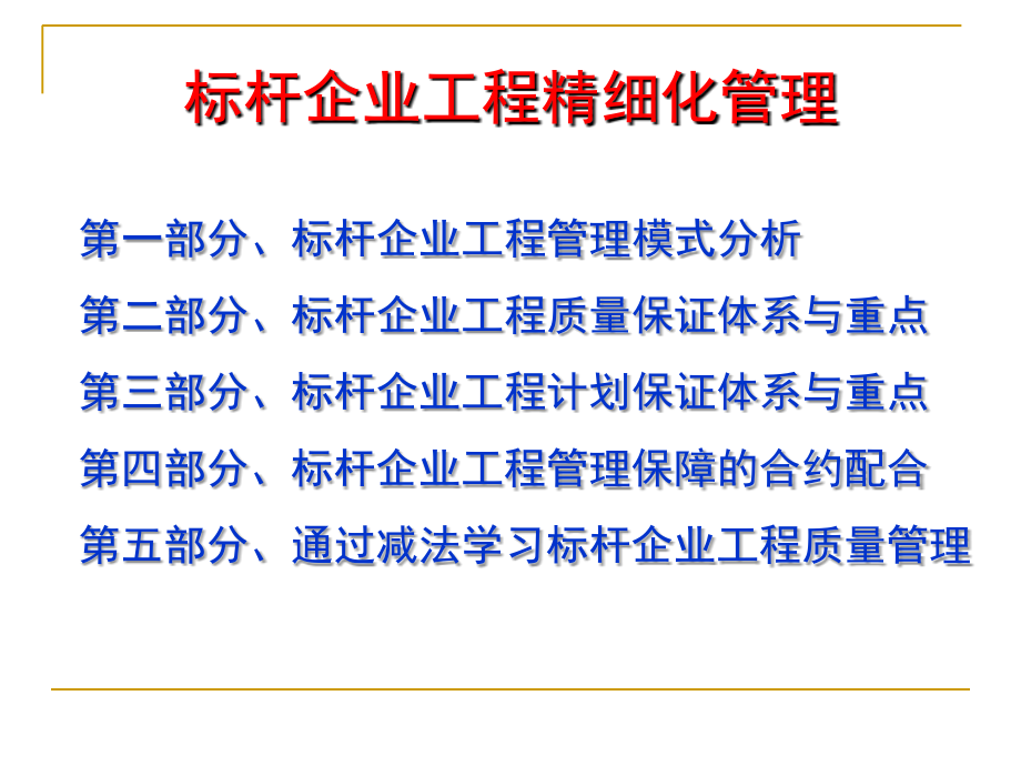 标杆企业工程精细化管理通用课件_第2页