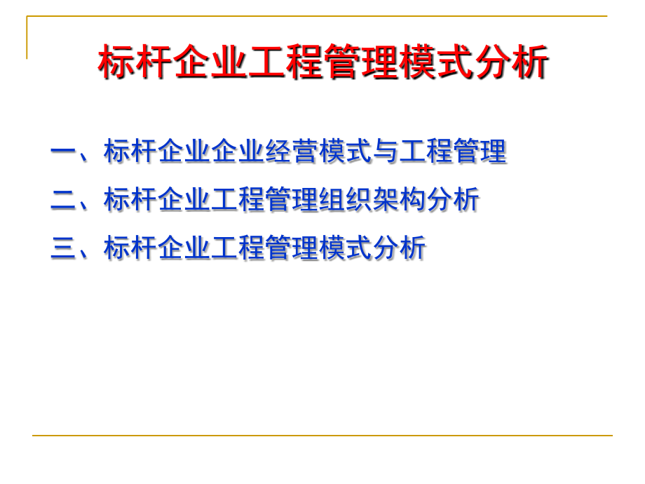 标杆企业工程精细化管理通用课件_第3页