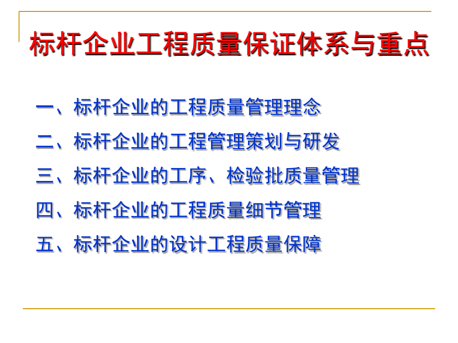 标杆企业工程精细化管理通用课件_第4页