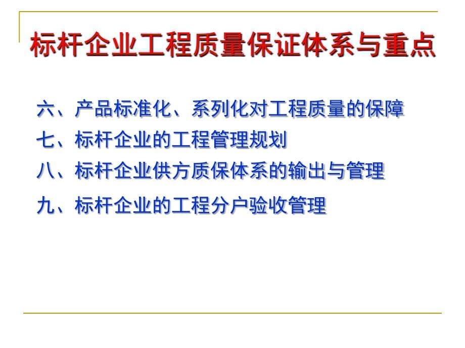 标杆企业工程精细化管理通用课件_第5页