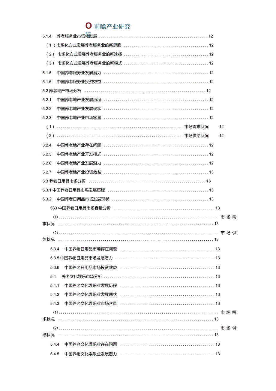 养老产业现状以及未来发展前景趋势分析_第3页