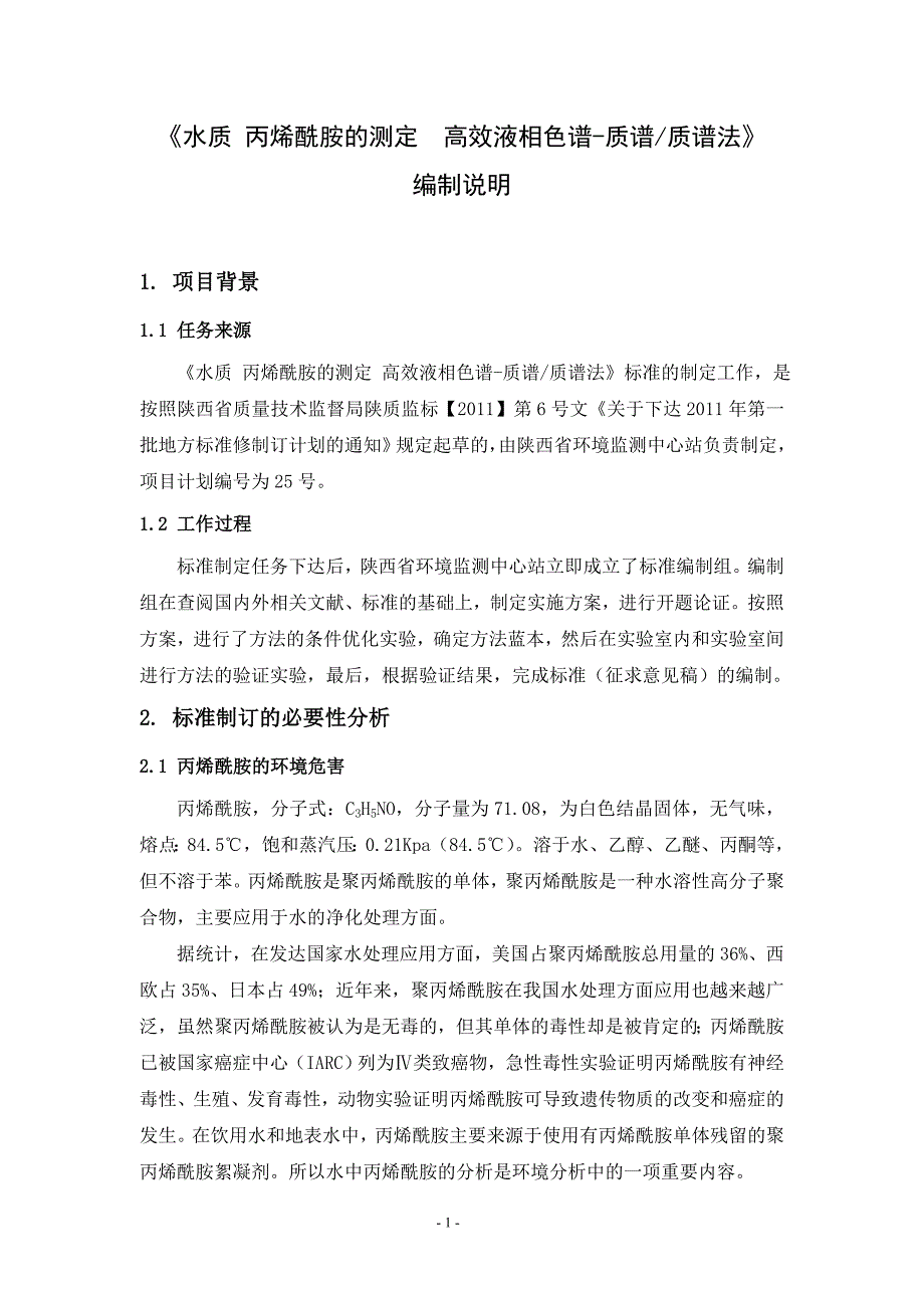 丙烯酰胺测定方法.doc_第4页