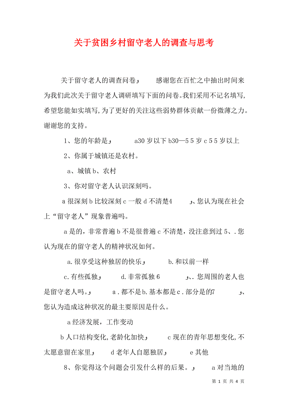 关于贫困乡村留守老人的调查与思考_第1页