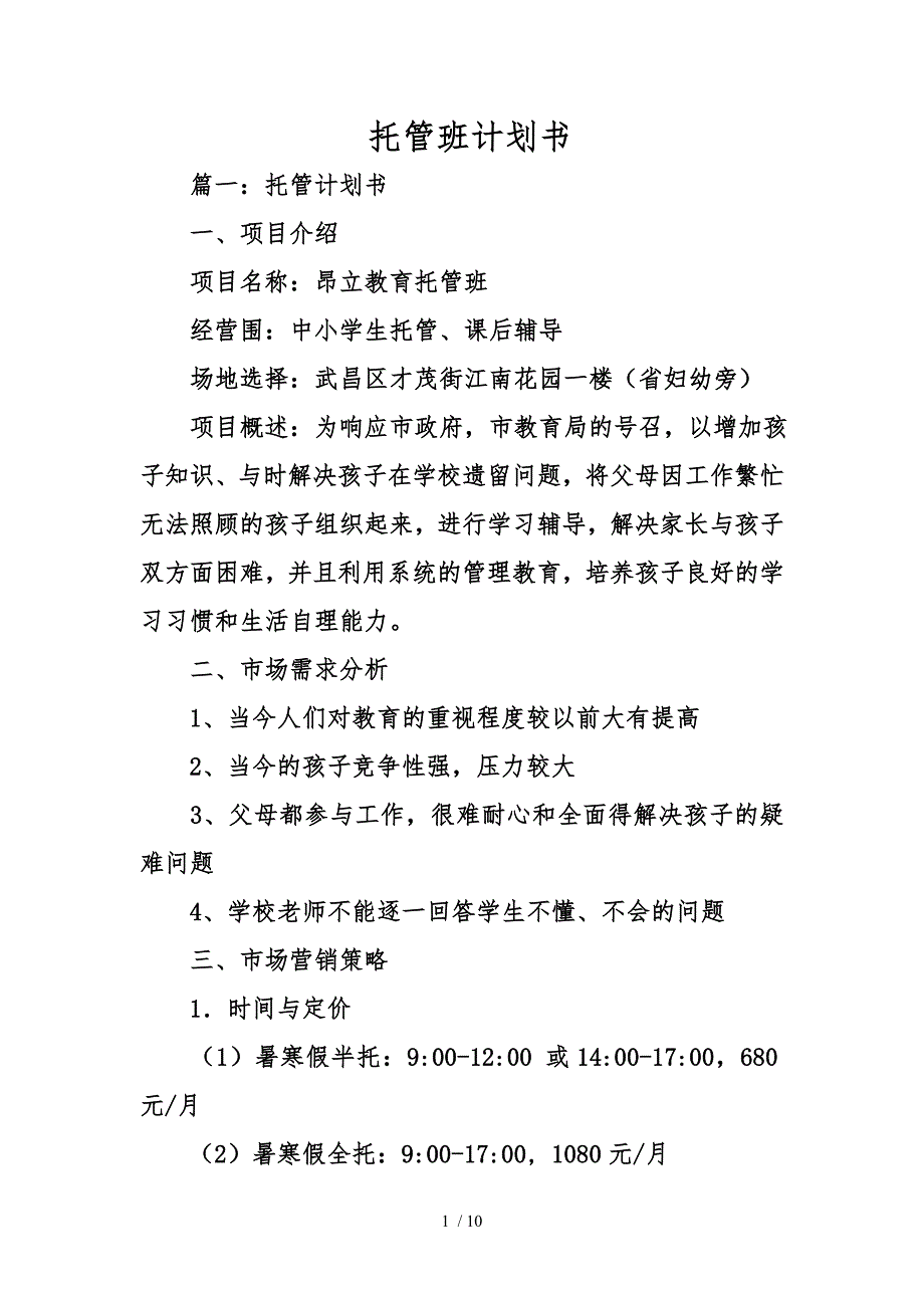 托管班实施计划书模板_第1页