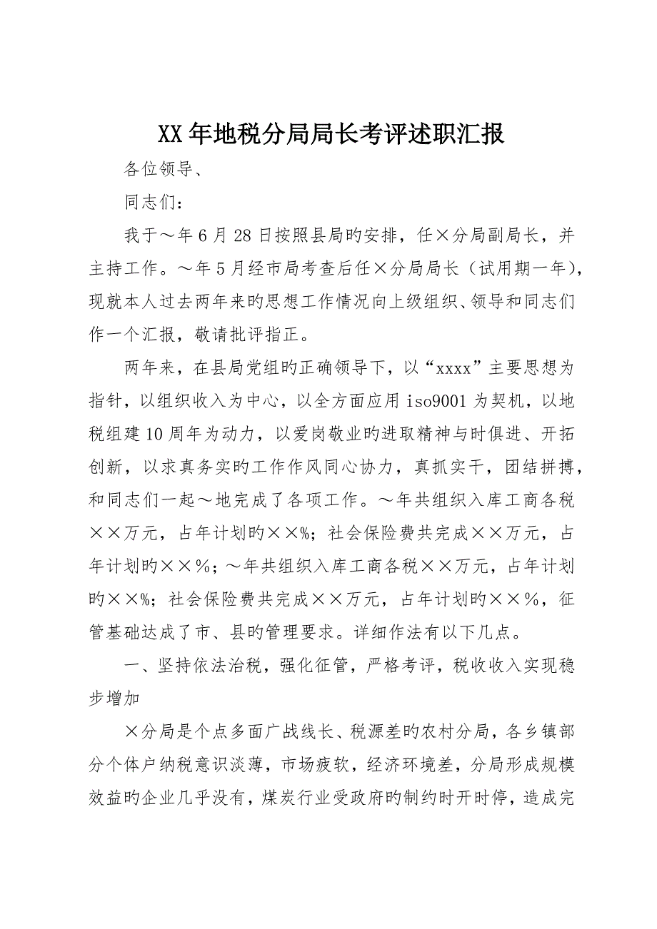 地税分局局长考核述职报告_第1页