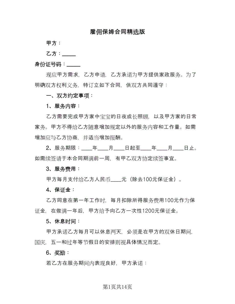 雇佣保姆合同精选版（5篇）.doc_第1页