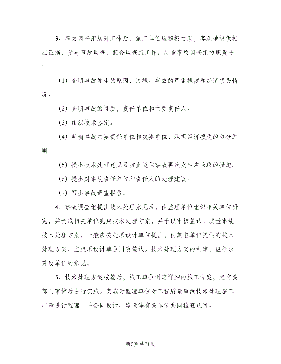 质量事故报告及处理制度格式版（8篇）_第3页