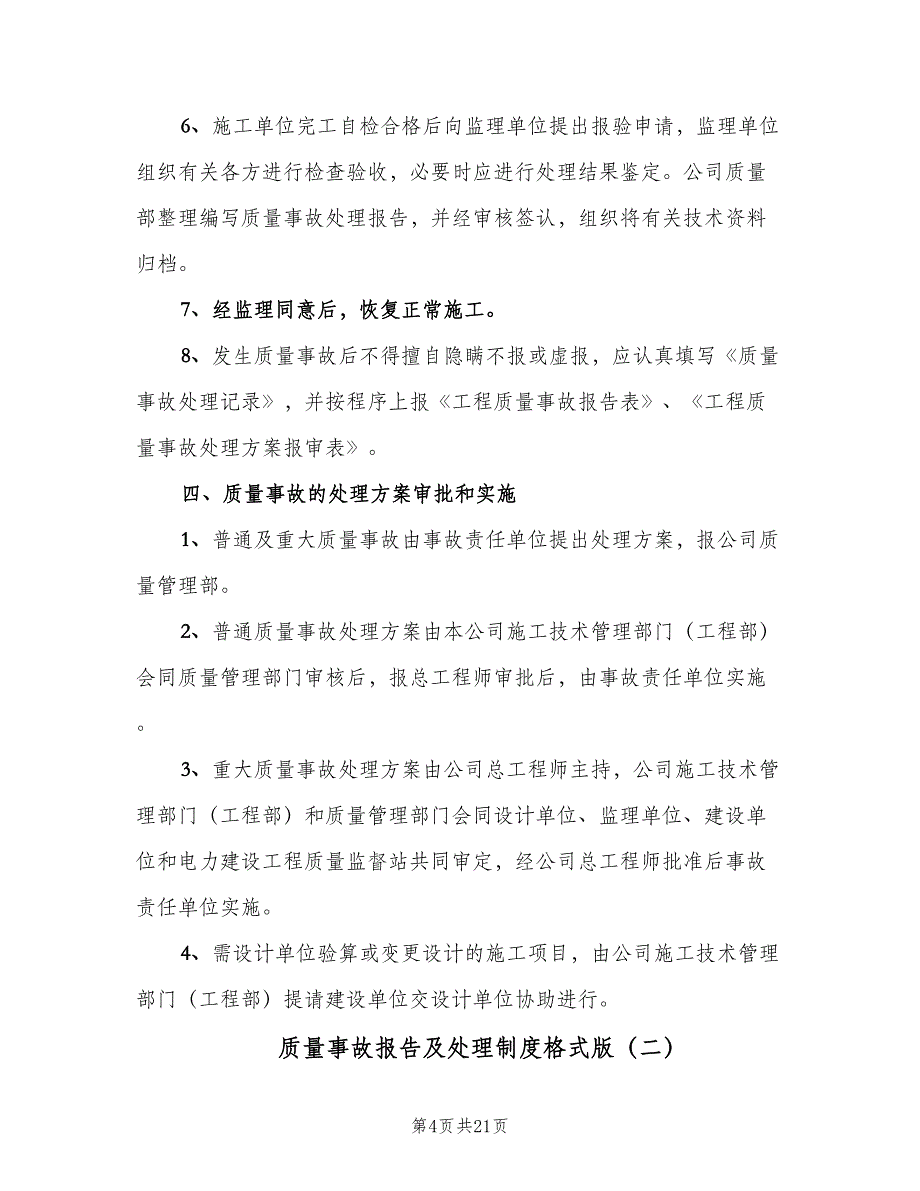 质量事故报告及处理制度格式版（8篇）_第4页