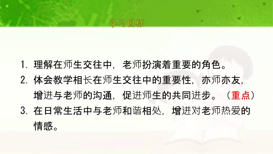 道德与法治师生交往课件PPT1_第2页