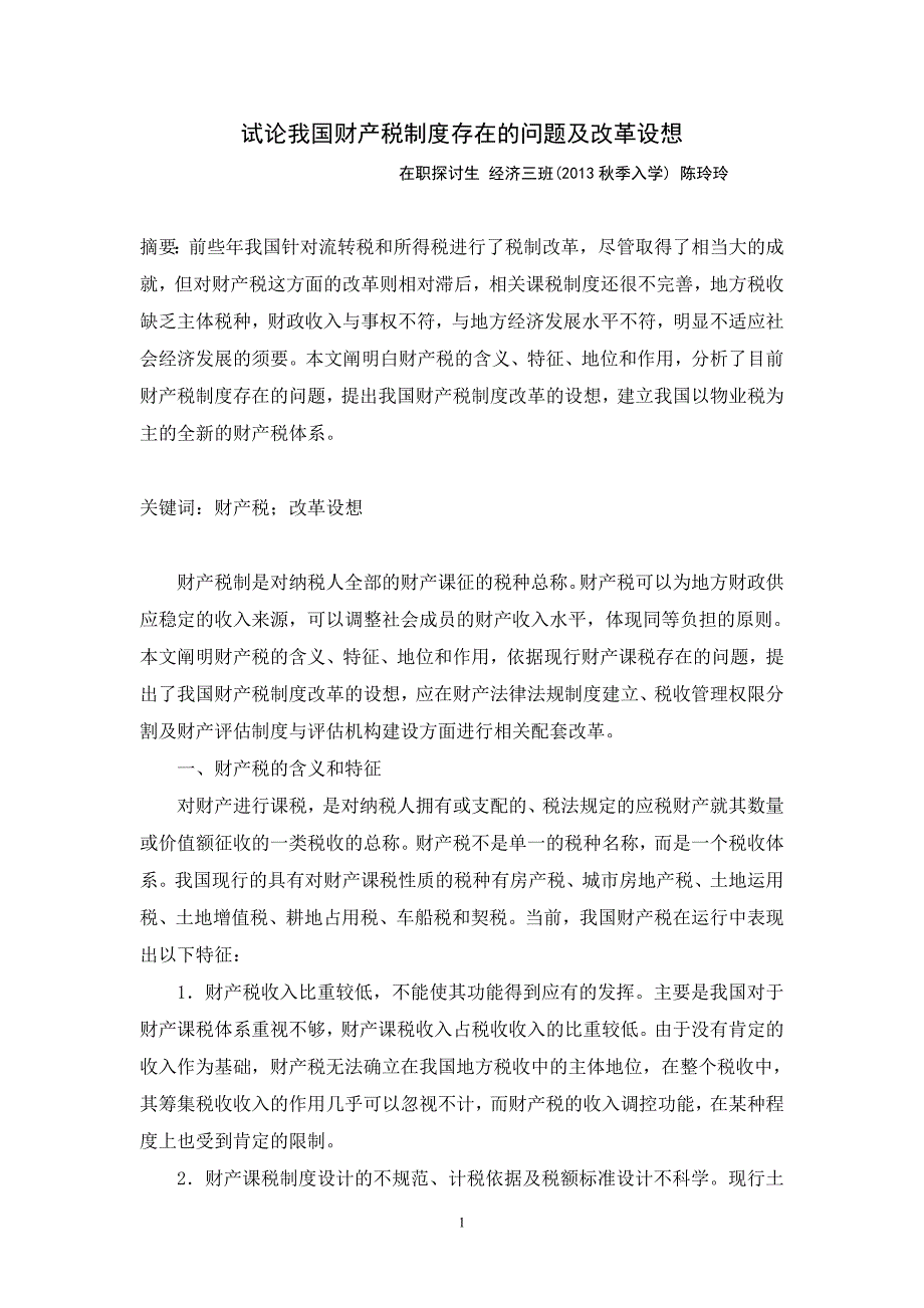 试论我国财产税制度存在的问题及改革设想_第1页