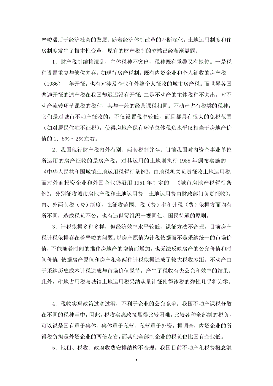 试论我国财产税制度存在的问题及改革设想_第3页