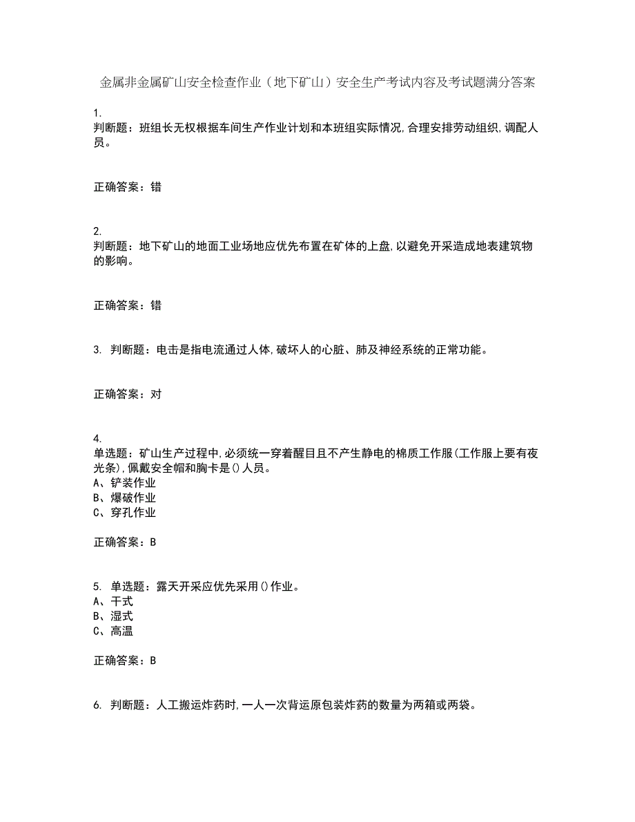 金属非金属矿山安全检查作业（地下矿山）安全生产考试内容及考试题满分答案2_第1页