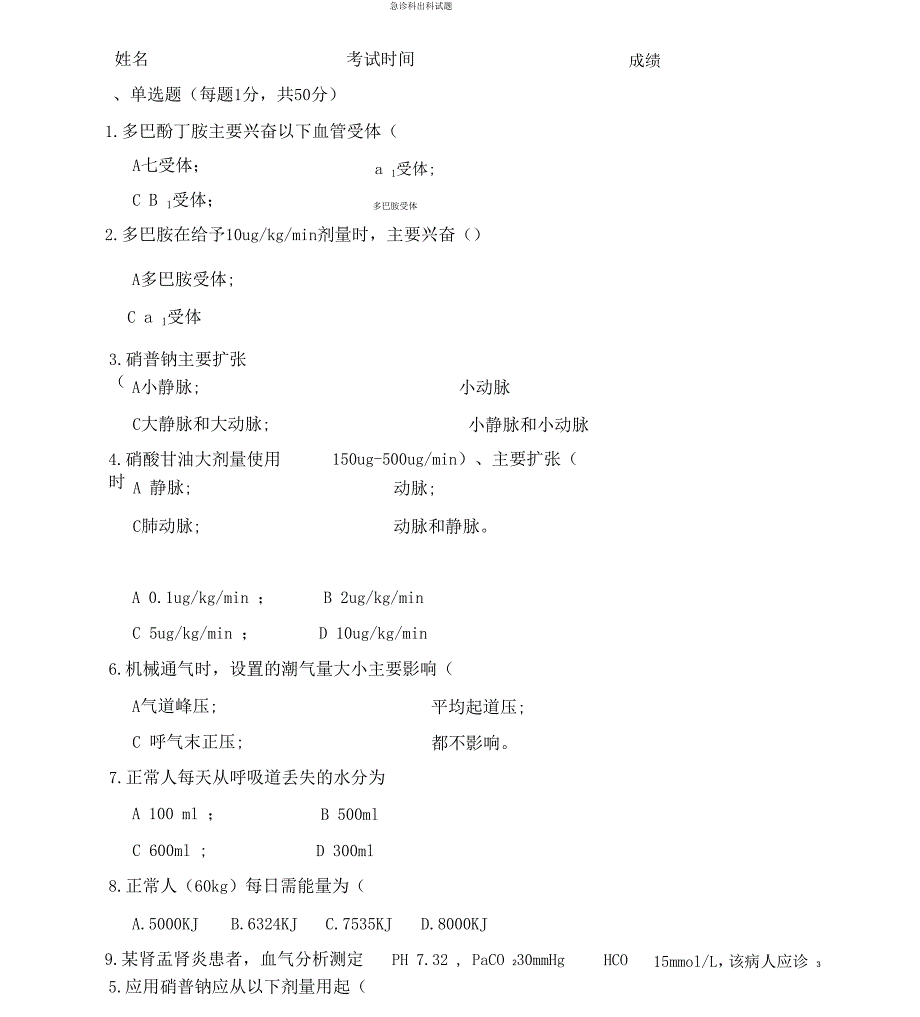 急诊科出科考试题与答案_第1页