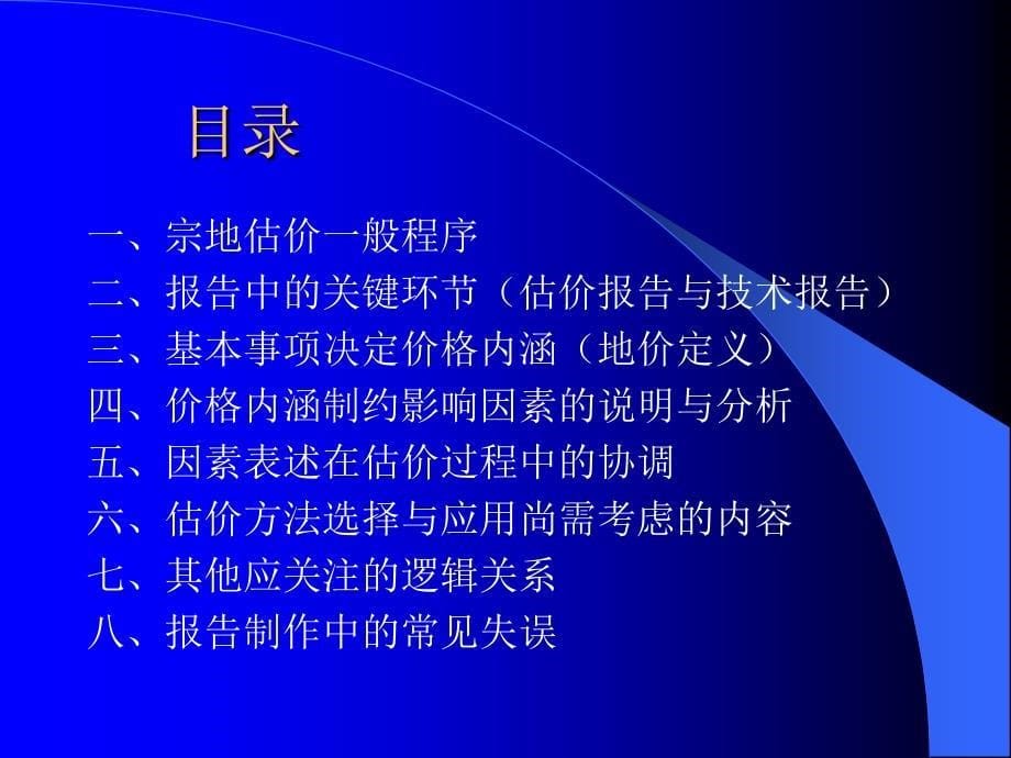 宗地估价关键环节间的逻辑关系(杨于北课堂上的PP课件_第5页