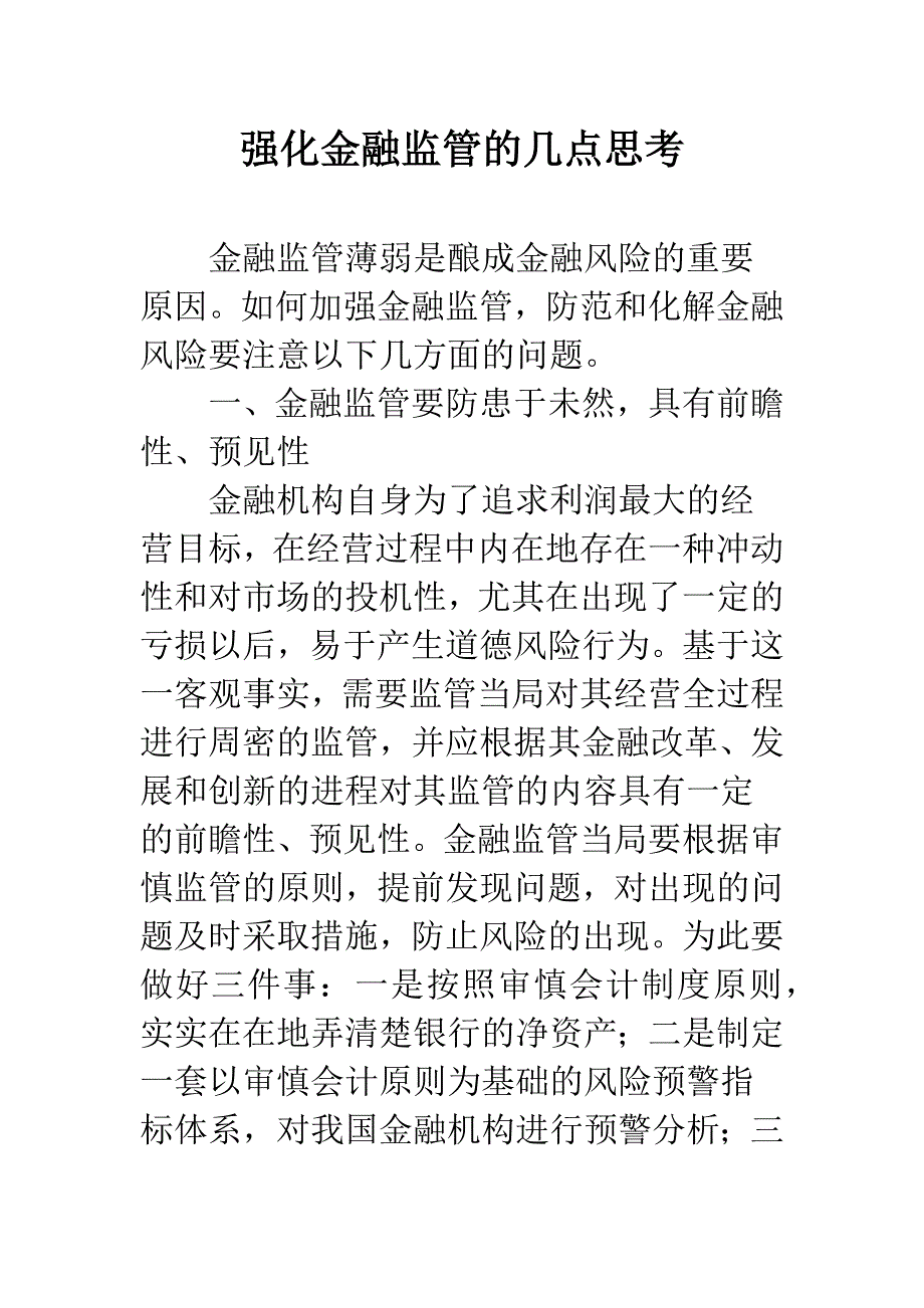 强化金融监管的几点思考.docx_第1页