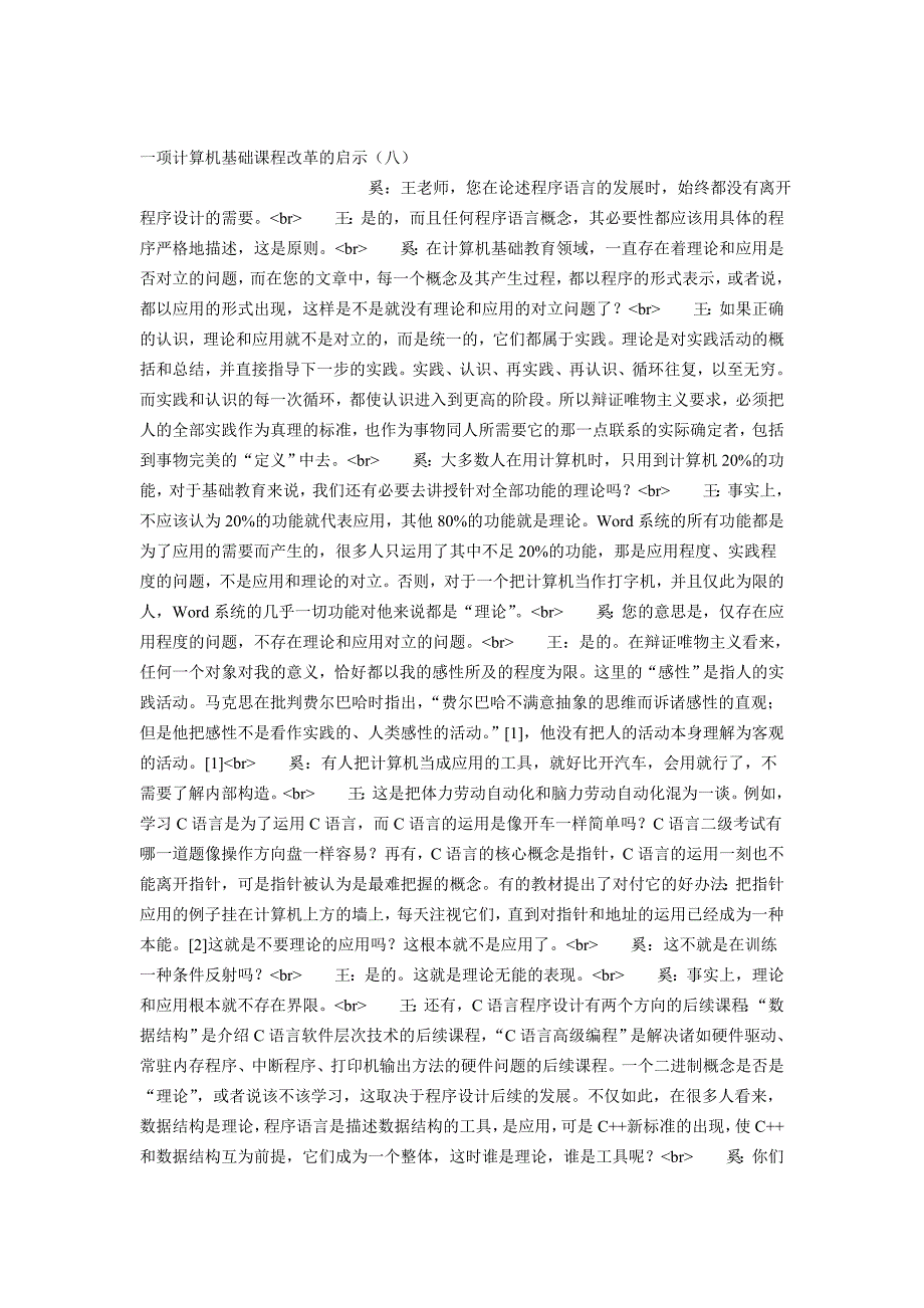 (精品)一项计算机基础课程改革的启示（八）_第1页