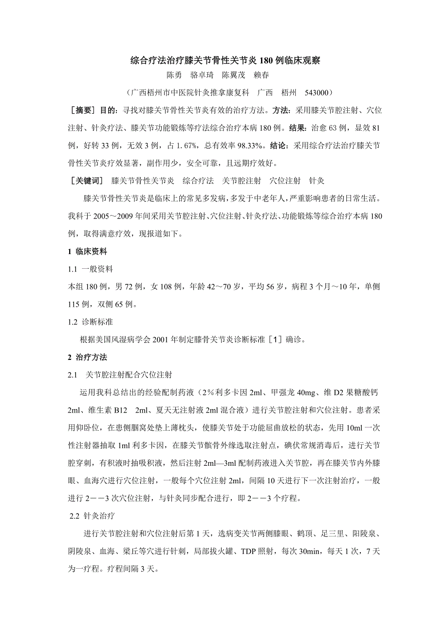 综合疗法治疗膝关节骨性关节炎180例临床观察.doc_第1页