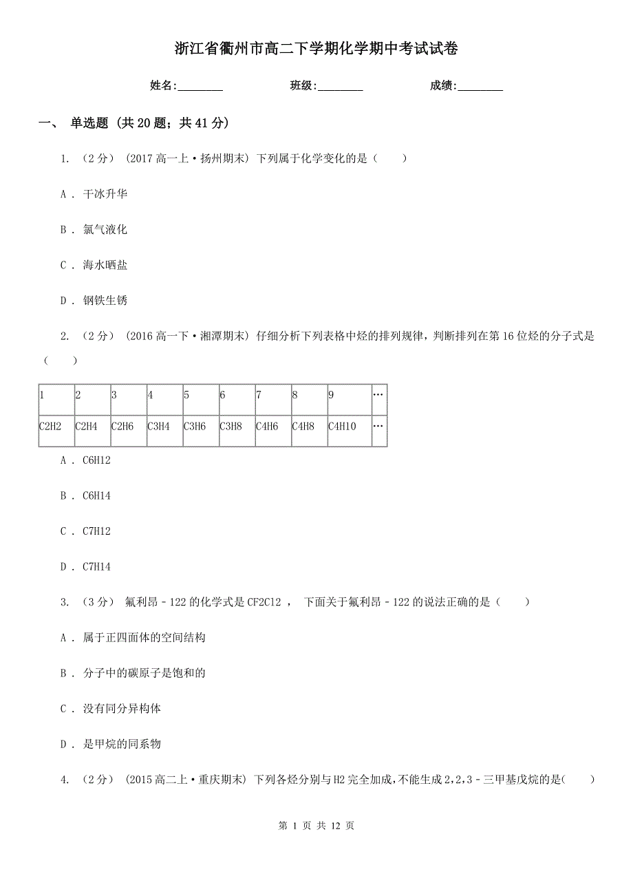 浙江省衢州市高二下学期化学期中考试试卷_第1页