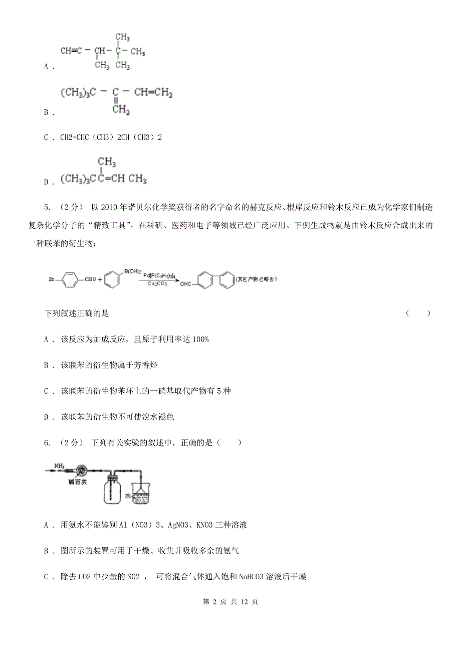 浙江省衢州市高二下学期化学期中考试试卷_第2页