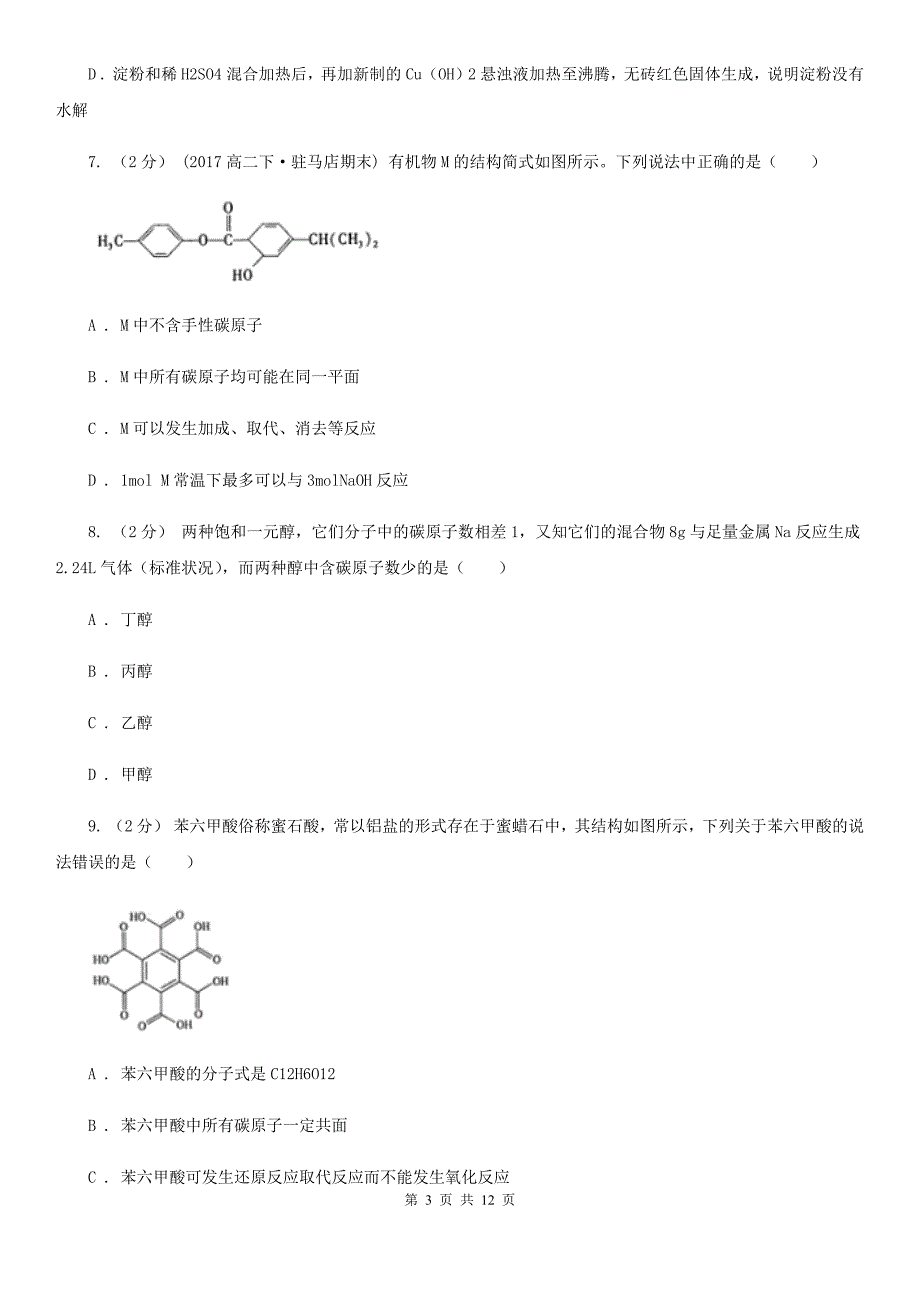 浙江省衢州市高二下学期化学期中考试试卷_第3页
