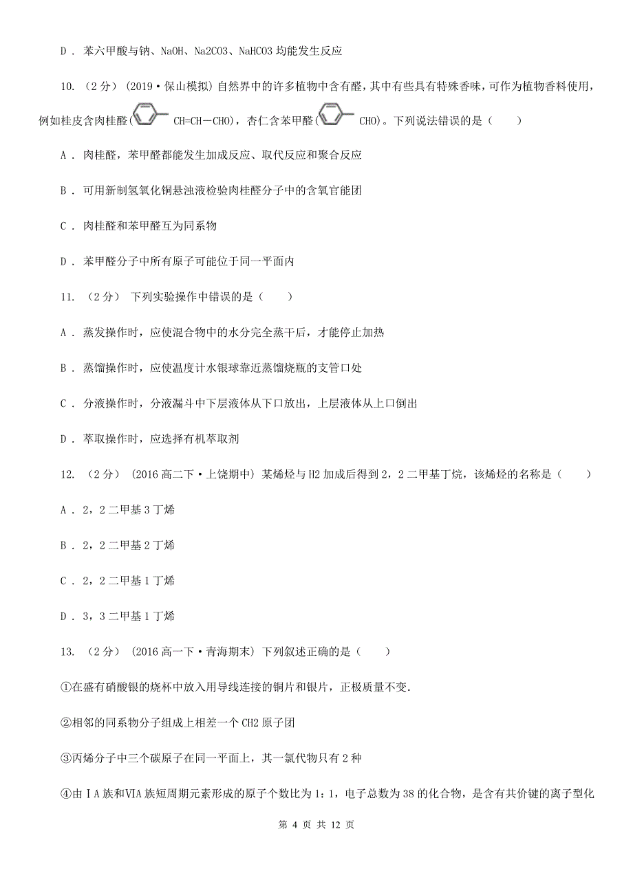 浙江省衢州市高二下学期化学期中考试试卷_第4页