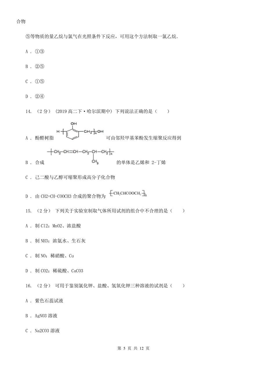 浙江省衢州市高二下学期化学期中考试试卷_第5页